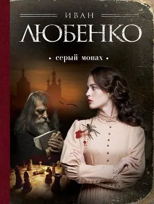 Серый монах (сборник) — обложка книги