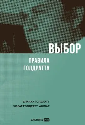 Выбор. Правила Голдратта — обложка книги