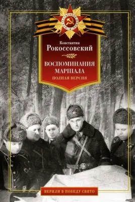 Воспоминания маршала. Полная версия — обложка книги