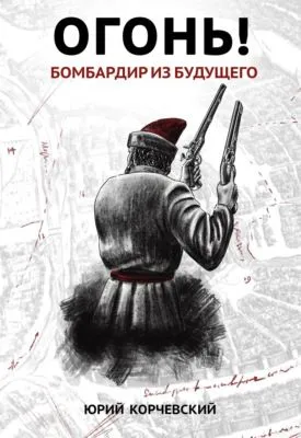 Огонь! Бомбардир из будущего — обложка книги
