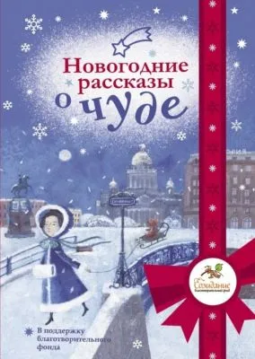 Новогодние рассказы о чуде — обложка книги