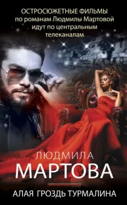 Алая гроздь турмалина — обложка книги