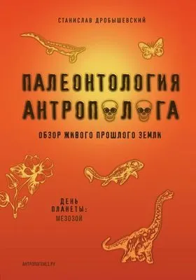 Палеонтология антрополога. Книга 2. Мезозой — обложка книги