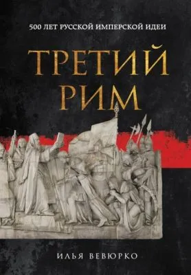Третий Рим. 500 лет русской имперской идеи — обложка книги