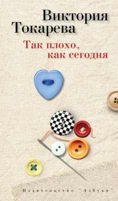 Так плохо, как сегодня (сборник) — обложка книги