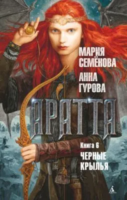 Аратта. Книга 6. Черные крылья — обложка книги