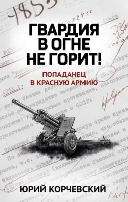 Гвардия в огне не горит! — обложка книги