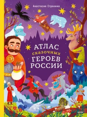 Атлас сказочных героев России — обложка книги