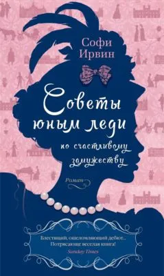 Советы юным леди по счастливому замужеству — обложка книги