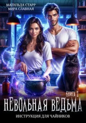 Невольная ведьма. Инструкция для чайников — обложка книги