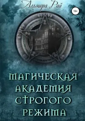 Магическая академия строгого режима — обложка книги