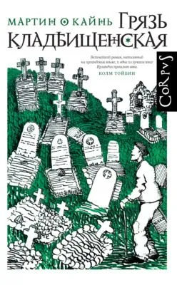 Грязь кладбищенская — обложка книги