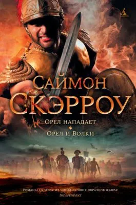 Орел нападает. Орел и Волки — обложка книги