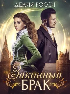 Законный брак — обложка книги