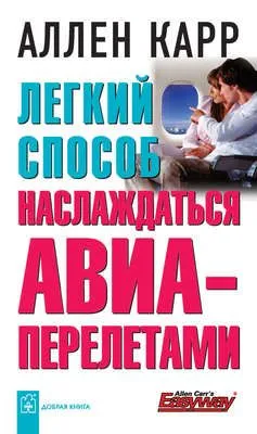 Легкий способ наслаждаться авиаперелетами — обложка книги