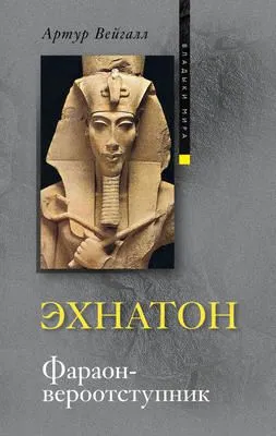 Эхнатон. Фараон-вероотступник — обложка книги