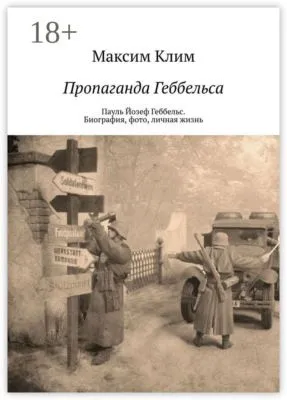 Пропаганда Геббельса. Пауль Йозеф Геббельс. Биография, фото, личная жизнь — обложка книги