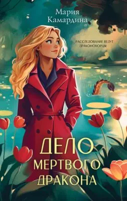 Дело мертвого дракона — обложка книги