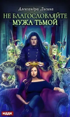Не благословляйте мужа Тьмой — обложка книги