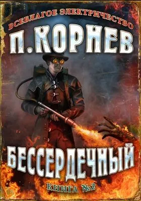 Бессердечный — обложка книги