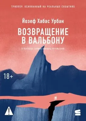 Возвращение в Вальбону — обложка книги