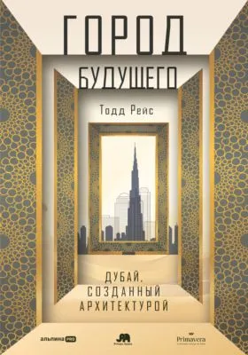 Город будущего: Дубай, созданный архитектурой — обложка книги
