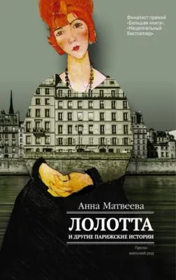 Лолотта и другие парижские истории — обложка книги