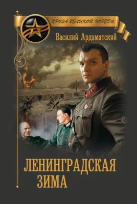 Ленинградская зима — обложка книги