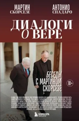 Диалоги о вере. Беседы с Мартином Скорсезе — обложка книги