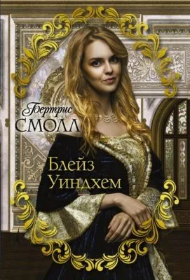 Блейз Уиндхем — обложка книги
