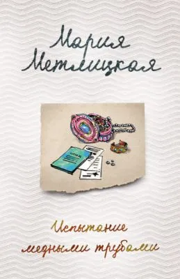 Испытание медными трубами (сборник) — обложка книги