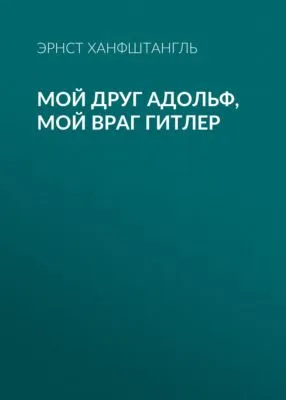Мой друг Адольф, мой враг Гитлер — обложка книги