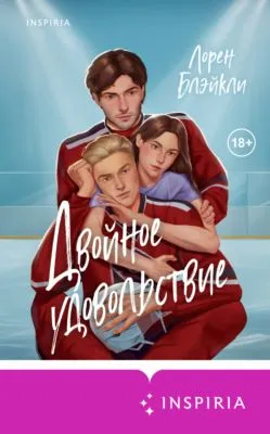 Двойное удовольствие — обложка книги