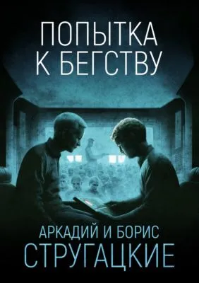 Попытка к бегству — обложка книги