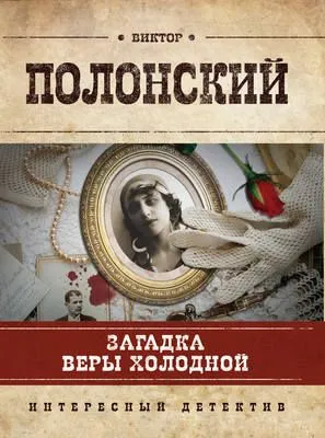 Загадка Веры Холодной — обложка книги