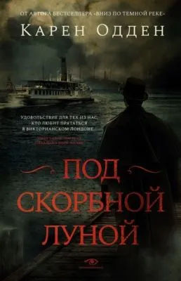 Под скорбной луной — обложка книги