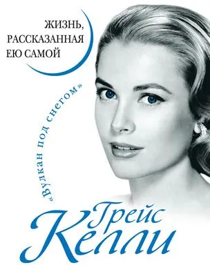 Грейс Келли. Жизнь, рассказанная ею самой — обложка книги