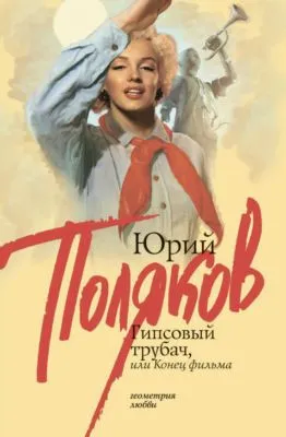 Гипсовый трубач, или Конец фильма — обложка книги