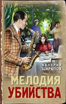 Мелодия убийства — обложка книги