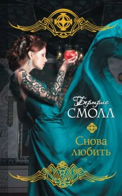 Снова любить — обложка книги