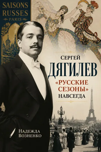 Сергей Дягилев. «Русские сезоны» навсегда — обложка книги