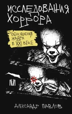 Исследования хоррора. Обновления жанра в XXI веке — обложка книги