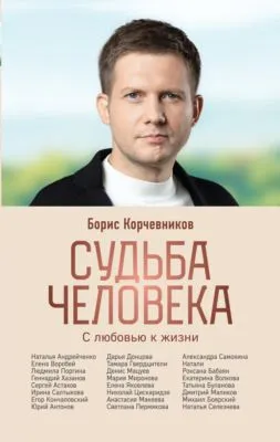 Судьба человека. С любовью к жизни — обложка книги