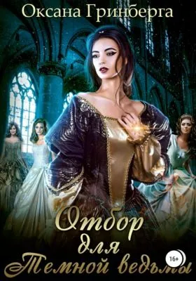Отбор для Темной ведьмы — обложка книги