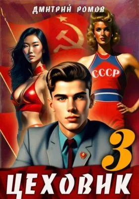 Цеховик. Книга 3. Вершина мира — обложка книги