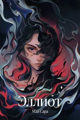Эллиот — обложка книги