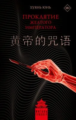 Проклятие Желтого императора — обложка книги