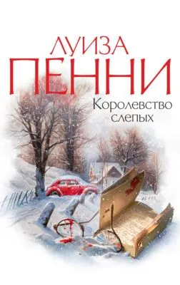 Королевство слепых — обложка книги