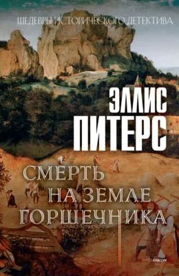 Смерть на земле горшечника — обложка книги