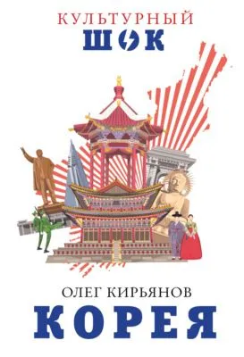 Корея — обложка книги